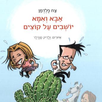 [Hebrew] - אבא ואמא יושבים על קוצים