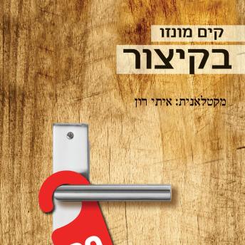 [Hebrew] - בקיצור