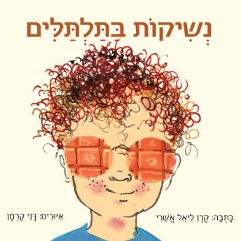[Hebrew] - נשיקות בתלתלים
