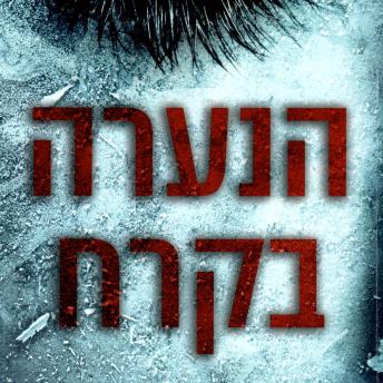 [Hebrew] - הנערה בקרח