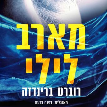 [Hebrew] - מארב לילי
