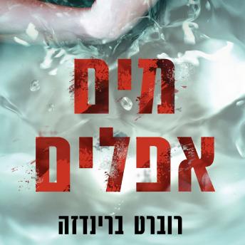 [Hebrew] - מים אפלים