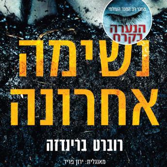 [Hebrew] - נשימה אחרונה
