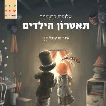 [Hebrew] - תאטרון הילדים