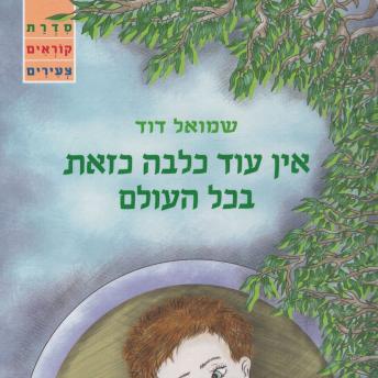 [Hebrew] - אין עוד כלבה כזאת בכל העולם