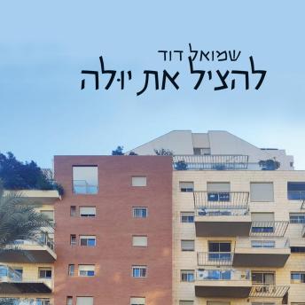 [Hebrew] - להציל את יולה