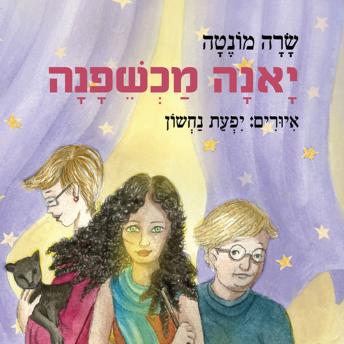 [Hebrew] - יאנה מכשפנה
