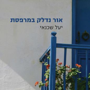 [Hebrew] - אור נדלק במרפסת