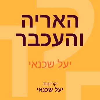 [Hebrew] - האריה והעכבר