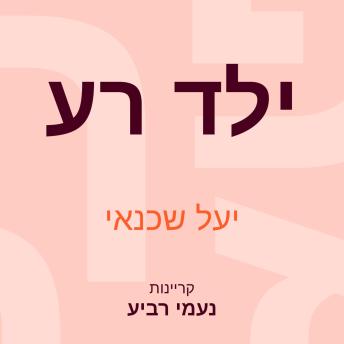 [Hebrew] - ילד רע
