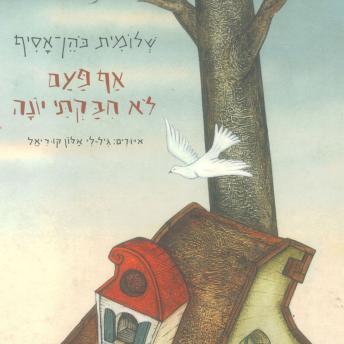 [Hebrew] - אף פעם לא חיבקתי יונה