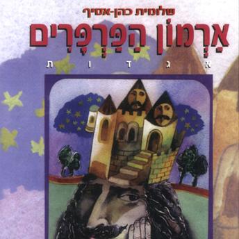 [Hebrew] - ארמון הפרפרים