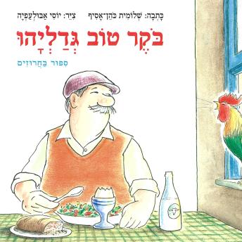 [Hebrew] - בוקר טוב גדליהו