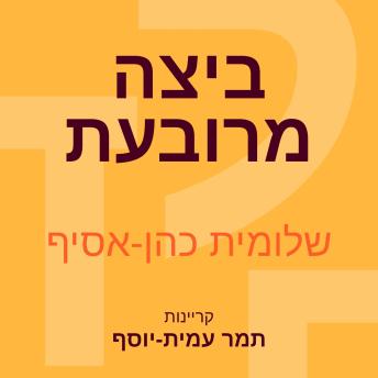 [Hebrew] - ביצה מרובעת