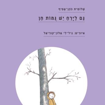 [Hebrew] - גם לירח יש גומות חן