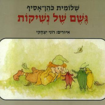 [Hebrew] - גשם של נשיקות
