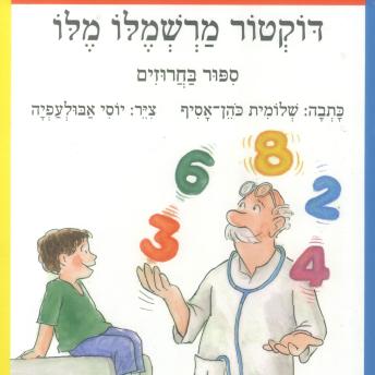 [Hebrew] - דוקטור מרשמלו מלו - סיפור בחרוזים