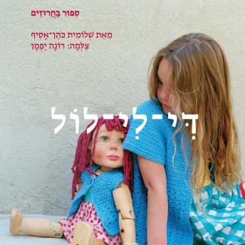 [Hebrew] - די לי לול