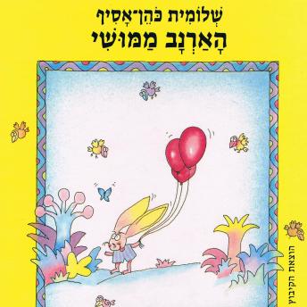 [Hebrew] - הארנב ממושי