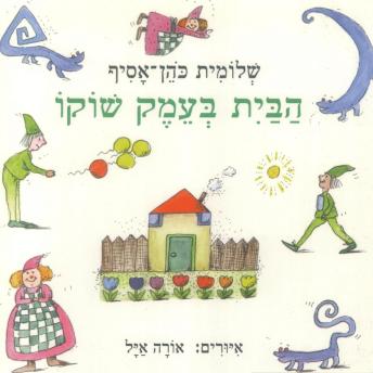 [Hebrew] - הבית בעמק שוקו