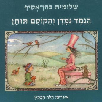 [Hebrew] - הגמד גמדן והקוסם תותן