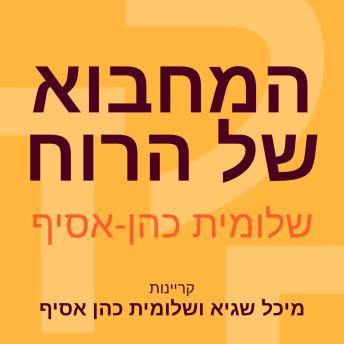 [Hebrew] - המחבוא של הרוח