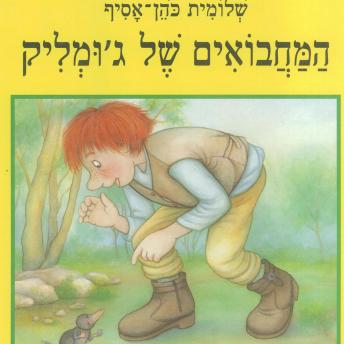 [Hebrew] - המחבואים של ג'ומליק