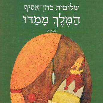 [Hebrew] - המלך ממדו