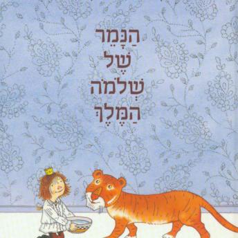 [Hebrew] - הנמר של שלמה המלך