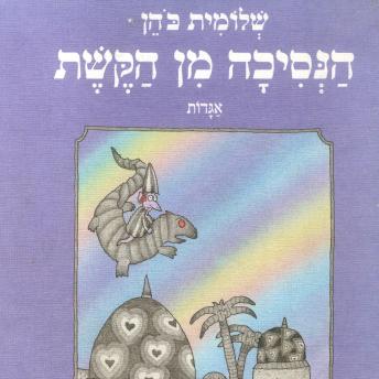 [Hebrew] - הנסיכה מן הקשת