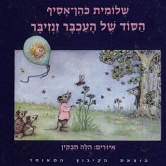 [Hebrew] - הסוד של העכבר זנזיבר