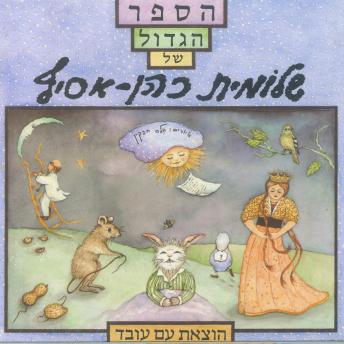 [Hebrew] - הספר הגדול של שלומית כהן אסיף