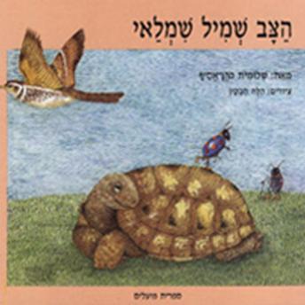 [Hebrew] - הצב שמיל שמלאי