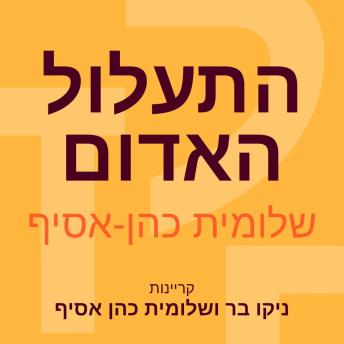[Hebrew] - התעלול האדום