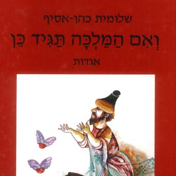 [Hebrew] - ואם המלכה תגיד כן