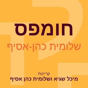 [Hebrew] - חומפס