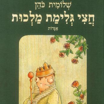 [Hebrew] - חצי גלימת מלכות