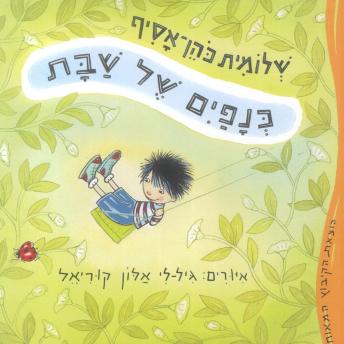 [Hebrew] - כנפיים של שבת