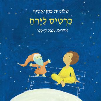 [Hebrew] - כרטיס לירח
