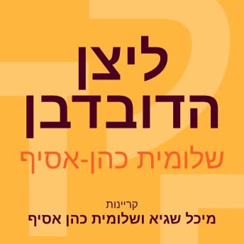 [Hebrew] - ליצן הדובדבן