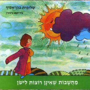 [Hebrew] - מחשבות שאינן רוצות לישון