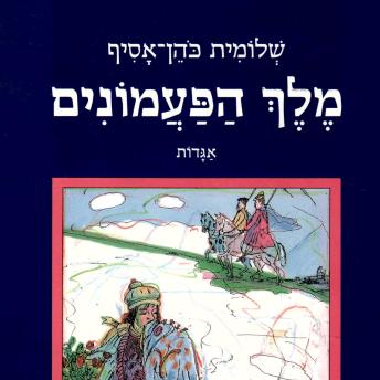 [Hebrew] - מלך הפעמונים