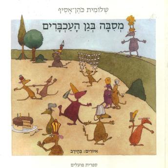 [Hebrew] - מסיבה בגן העכברים