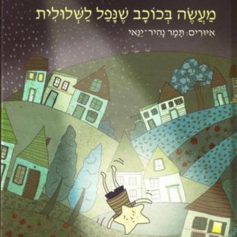 [Hebrew] - מעשה בכוכב שנפל לשלולית