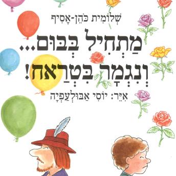 [Hebrew] - מתחיל בבום ונגמר בטראח