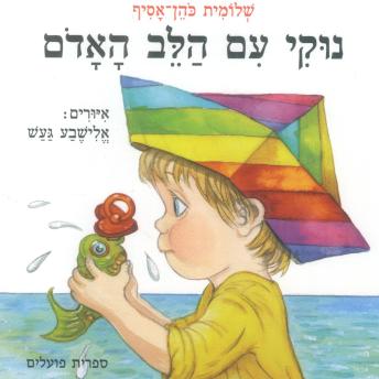 [Hebrew] - נוקי עם הלב האדום