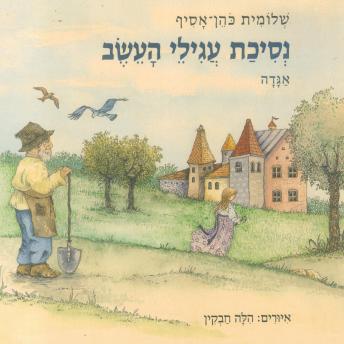 [Hebrew] - נסיכת עגילי העשב
