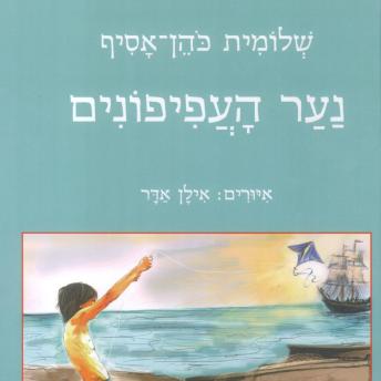 [Hebrew] - נער העפיפונים