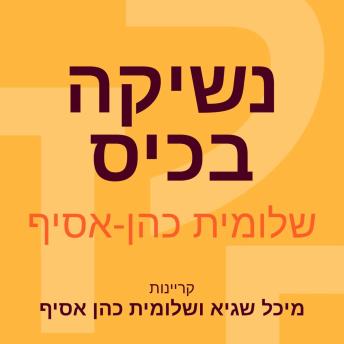 [Hebrew] - נשיקה בכיס