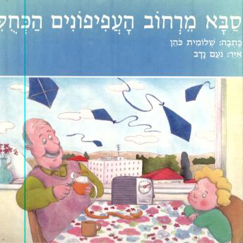 [Hebrew] - סבא מרחוב העפיפונים הכחולים